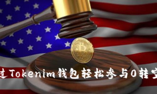 如何通过Tokenim钱包轻松参与0转空投活动