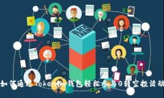 如何通过Tokenim钱包轻松参