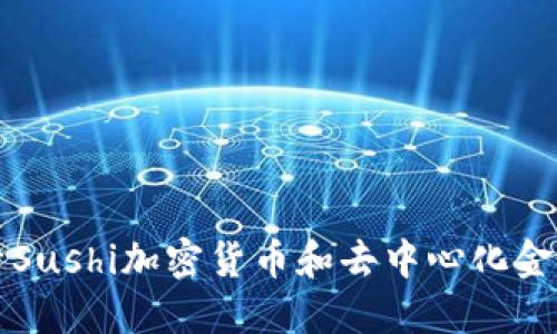 深入探索Sushi加密货币和去中心化金融的未来