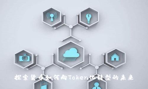探索货币如何向Token化转型的未来