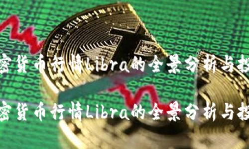 数字加密货币行情Libra的全景分析与投资策略

数字加密货币行情Libra的全景分析与投资策略