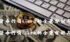 数字加密货币行情Libra的全