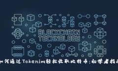 如何通过Tokenim轻松收取比
