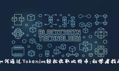 如何通过Tokenim轻松收取比特币：初学者指南