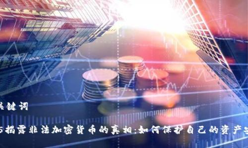 和关键词

315揭露非法加密货币的真相：如何保护自己的资产安全