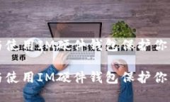 如何选择与使用IM硬件钱包