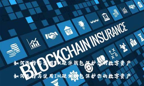 如何选择与使用IM硬件钱包保护你的数字资产

如何选择与使用IM硬件钱包保护你的数字资产