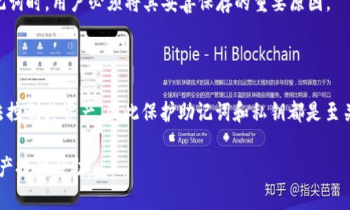 bianzi助记词格式详解：tokenim如何保障您的密码安全/bianzi

助记词, tokenim, 密码安全/guanjianci

在数字货币的世界中，安全性是每个用户最关心的问题，而助记词作为保护用户资产的重要工具，显得尤为重要。tokenim作为一款受欢迎的加密钱包，采用了业界标准的助记词格式来帮助用户管理其私钥和恢复钱包。本文将深入探讨tokenim助记词的格式，如何保障您的钱包安全，以及相关的用户问题解答。

1. 什么是助记词？

助记词（Mnemonic Phrase）是一组单词，通常由12到24个单词组成，用于帮助用户轻松记住其私钥或助记词串。它是从一种自然语言生成的，具有提升安全性的特点。助记词使得私钥的管理更加人性化，用户无需记住一串复杂的数字和字符，只需记住这些易于记忆的单词。助记词是HD（Hierarchical Deterministic）钱包的基础，意味着从这组助记词可以生成多个新的地址和私钥，增强了数字资产的安全性。

2. tokenim的助记词格式

tokenim使用的助记词遵循BIP39（Bitcoin Improvement Proposal 39）标准，它定义了如何使用易记的单词来生成随机数 (seed)。一般来说，tokenim助记词的格式如下：

ul
li助记词长度通常为12、15、18、21或24个单词。/li
li每个单词均来自BIP39定义的2048个单词的列表中，该列表的单词具有唯一性及可读性。/li
li助记词的顺序很重要，不同顺序的单词将生成完全不同的私钥。/li
li助记词的生成需要确保随机性，通常采用高强度的随机数生成器以防范碰撞攻击。/li
/ul

用户在创建tokenim钱包时，系统会自动生成一组助记词。在这之后，用户需要将它们妥善保存，避免泄露给第三方。这是保护用户资产的重要步骤。

3. 如何使用tokenim的助记词进行钱包恢复

如果用户需要恢复钱包，tokenim提供了简单的步骤。以下是如何使用助记词恢复tokenim钱包的流程：

ol
li打开tokenim应用，选择“恢复钱包”选项。/li
li输入您的助记词，确保输入的顺序和单词正确无误。/li
li应用会自动验证助记词，并根据其生成相应的钱包地址。/li
/ol

需要注意的是，任何人只要拥有这组助记词，就可以对钱包进行完全控制，因此用户在输入完助记词后，务必小心保护自身设备的安全，避免恶意软件的干扰。

4. 助记词的安全性

助记词相较于传统私钥的管理，确实提供了一定的便利。然而，它也并非没有风险。用户在使用助记词时要了解以下几点，以保障资产安全：

ul
li备份：用户应在离线状态下备份助记词，不要存在云存储或未经加密的文本文件中，避免黑客攻击。/li
li保护：助记词的隐私性非常关键，尽量不要与他人分享或展示。/li
li加密：在条件允许的情况下，可以考虑将助记词加密后储存，以增加一层安全防护。/li
li安全删除：对旧的钱包助记词进行数据清除时，尤其是在设备换新时，一定要确保彻底删除。/li
/ul

只有做到这些，才能够最大限度地保护用户的资产不受损失。

5. 如何生成安全的助记词

生成助记词不应随意使用随机单词，而是应遵循系统生成的规则。以下是一些生成安全助记词的建议：

ul
li使用可靠的钱包应用程序，确保它们遵循BIP39标准。/li
li在生成助记词时，确保你的设备处于安全的网络环境中，避免在公共Wi-Fi环境下操作。/li
li选择一个安全的位置存储助记词，例如保险箱或加密的USB存储。/li
/ul

遵循以上建议，能够帮助用户确保他们的助记词在生成和存储过程中不易被窃取。

6. 为什么助记词会失效？

在一些情况下，助记词可能会失效，导致用户无法访问其资产。这些原因可能包括：

ul
li输入错误：用户在输入助记词时，可能由于拼写错误或顺序混乱，导致无法恢复钱包。/li
li损坏的备份：如果用户的助记词拷贝受到物理损坏（如水浸、火灾等），则可能无法使用。/li
li使用错误的标准：不同钱包间使用的助记词标准可能有所不同，用户需确保使用与钱包匹配的助记词。/li
/ul

若用户遭遇这些问题，可能就会失去访问其数字资产的机会。因此，保护助记词的完整性是至关重要的。

潜在相关问题

h41. 助记词可以重用吗？/h4

助记词的重用问题在于安全性及管理。虽然技术上讲，同一组助记词可以在不同钱包间重复使用，但这并不推荐，因为这样会增加助记词泄露的风险。一个安全的做法是为每个新的钱包生成一组新的助记词，这样即便一个钱包受到威胁，也不会影响到其他钱包的安全。

h42. 如何安全地存储助记词？/h4

安全地存储助记词是用户保护其数字资产的关键。最好选择物理媒介，如写在纸上，并放入安全的、难以被窃取的地方。此外，也可以考虑使用专门的硬件钱包，这是一个相对更安全的解决方案。

h43. 助记词过期吗？/h4

助记词本身不会过期，只要它们没有被泄露并且与钱包地址的映射保持一致。但如果用户没有妥善保存助记词，则无法通过助记词访问资产的情况会发生。因此，物理安全和保密性是保证助记词有效的关键。

h44. 如果忘记助记词，资产就会丢失吗？/h4

是的，助记词是访问钱包和资产的唯一入口。如果用户忘记了助记词，并且没有其他的恢复手段如备份或助记词的存储，那么将无法再次访问该钱包中的资产。这就是为什么在创建助记词时，用户必须将其妥善保存的重要原因。

h45. 助记词与私钥之间的关系是什么？/h4

助记词是生成私钥的工具，用户通过助记词可以生成完整的私钥。每组助记词可以生成一个完整的“种子”，由此生成多个地址和私钥。私钥是信息安全的核心，失去私钥意味着用户无法控制其资产，因此保护助记词和私钥都是至关重要的。

综上所述，助记词在今天的数字资产管理中发挥着重要的作用。作为tokenim用户，了解助记词的格式和存储安全能够有效提升您的资金安全性。希望本文的信息能够为您保护数字资产提供帮助。