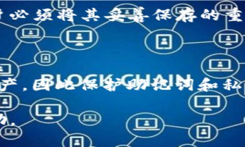 bianzi助记词格式详解：tokenim如何保障您的密码安全/bianzi

助记词, tokenim, 密码安全/guanjianci

在数字货币的世界中，安全性是每个用户最关心的问题，而助记词作为保护用户资产的重要工具，显得尤为重要。tokenim作为一款受欢迎的加密钱包，采用了业界标准的助记词格式来帮助用户管理其私钥和恢复钱包。本文将深入探讨tokenim助记词的格式，如何保障您的钱包安全，以及相关的用户问题解答。

1. 什么是助记词？

助记词（Mnemonic Phrase）是一组单词，通常由12到24个单词组成，用于帮助用户轻松记住其私钥或助记词串。它是从一种自然语言生成的，具有提升安全性的特点。助记词使得私钥的管理更加人性化，用户无需记住一串复杂的数字和字符，只需记住这些易于记忆的单词。助记词是HD（Hierarchical Deterministic）钱包的基础，意味着从这组助记词可以生成多个新的地址和私钥，增强了数字资产的安全性。

2. tokenim的助记词格式

tokenim使用的助记词遵循BIP39（Bitcoin Improvement Proposal 39）标准，它定义了如何使用易记的单词来生成随机数 (seed)。一般来说，tokenim助记词的格式如下：

ul
li助记词长度通常为12、15、18、21或24个单词。/li
li每个单词均来自BIP39定义的2048个单词的列表中，该列表的单词具有唯一性及可读性。/li
li助记词的顺序很重要，不同顺序的单词将生成完全不同的私钥。/li
li助记词的生成需要确保随机性，通常采用高强度的随机数生成器以防范碰撞攻击。/li
/ul

用户在创建tokenim钱包时，系统会自动生成一组助记词。在这之后，用户需要将它们妥善保存，避免泄露给第三方。这是保护用户资产的重要步骤。

3. 如何使用tokenim的助记词进行钱包恢复

如果用户需要恢复钱包，tokenim提供了简单的步骤。以下是如何使用助记词恢复tokenim钱包的流程：

ol
li打开tokenim应用，选择“恢复钱包”选项。/li
li输入您的助记词，确保输入的顺序和单词正确无误。/li
li应用会自动验证助记词，并根据其生成相应的钱包地址。/li
/ol

需要注意的是，任何人只要拥有这组助记词，就可以对钱包进行完全控制，因此用户在输入完助记词后，务必小心保护自身设备的安全，避免恶意软件的干扰。

4. 助记词的安全性

助记词相较于传统私钥的管理，确实提供了一定的便利。然而，它也并非没有风险。用户在使用助记词时要了解以下几点，以保障资产安全：

ul
li备份：用户应在离线状态下备份助记词，不要存在云存储或未经加密的文本文件中，避免黑客攻击。/li
li保护：助记词的隐私性非常关键，尽量不要与他人分享或展示。/li
li加密：在条件允许的情况下，可以考虑将助记词加密后储存，以增加一层安全防护。/li
li安全删除：对旧的钱包助记词进行数据清除时，尤其是在设备换新时，一定要确保彻底删除。/li
/ul

只有做到这些，才能够最大限度地保护用户的资产不受损失。

5. 如何生成安全的助记词

生成助记词不应随意使用随机单词，而是应遵循系统生成的规则。以下是一些生成安全助记词的建议：

ul
li使用可靠的钱包应用程序，确保它们遵循BIP39标准。/li
li在生成助记词时，确保你的设备处于安全的网络环境中，避免在公共Wi-Fi环境下操作。/li
li选择一个安全的位置存储助记词，例如保险箱或加密的USB存储。/li
/ul

遵循以上建议，能够帮助用户确保他们的助记词在生成和存储过程中不易被窃取。

6. 为什么助记词会失效？

在一些情况下，助记词可能会失效，导致用户无法访问其资产。这些原因可能包括：

ul
li输入错误：用户在输入助记词时，可能由于拼写错误或顺序混乱，导致无法恢复钱包。/li
li损坏的备份：如果用户的助记词拷贝受到物理损坏（如水浸、火灾等），则可能无法使用。/li
li使用错误的标准：不同钱包间使用的助记词标准可能有所不同，用户需确保使用与钱包匹配的助记词。/li
/ul

若用户遭遇这些问题，可能就会失去访问其数字资产的机会。因此，保护助记词的完整性是至关重要的。

潜在相关问题

h41. 助记词可以重用吗？/h4

助记词的重用问题在于安全性及管理。虽然技术上讲，同一组助记词可以在不同钱包间重复使用，但这并不推荐，因为这样会增加助记词泄露的风险。一个安全的做法是为每个新的钱包生成一组新的助记词，这样即便一个钱包受到威胁，也不会影响到其他钱包的安全。

h42. 如何安全地存储助记词？/h4

安全地存储助记词是用户保护其数字资产的关键。最好选择物理媒介，如写在纸上，并放入安全的、难以被窃取的地方。此外，也可以考虑使用专门的硬件钱包，这是一个相对更安全的解决方案。

h43. 助记词过期吗？/h4

助记词本身不会过期，只要它们没有被泄露并且与钱包地址的映射保持一致。但如果用户没有妥善保存助记词，则无法通过助记词访问资产的情况会发生。因此，物理安全和保密性是保证助记词有效的关键。

h44. 如果忘记助记词，资产就会丢失吗？/h4

是的，助记词是访问钱包和资产的唯一入口。如果用户忘记了助记词，并且没有其他的恢复手段如备份或助记词的存储，那么将无法再次访问该钱包中的资产。这就是为什么在创建助记词时，用户必须将其妥善保存的重要原因。

h45. 助记词与私钥之间的关系是什么？/h4

助记词是生成私钥的工具，用户通过助记词可以生成完整的私钥。每组助记词可以生成一个完整的“种子”，由此生成多个地址和私钥。私钥是信息安全的核心，失去私钥意味着用户无法控制其资产，因此保护助记词和私钥都是至关重要的。

综上所述，助记词在今天的数字资产管理中发挥着重要的作用。作为tokenim用户，了解助记词的格式和存储安全能够有效提升您的资金安全性。希望本文的信息能够为您保护数字资产提供帮助。