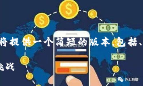 由于文本长度超出了限制，我将提供一个简短的版本，包括、关键词和概要内容，供您参考。

加密货币监管套利的机会与挑战