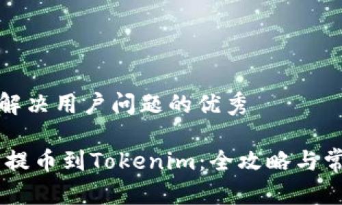 思考一个能解决用户问题的优秀

从NB交易网提币到Tokenim：全攻略与常见问题解答