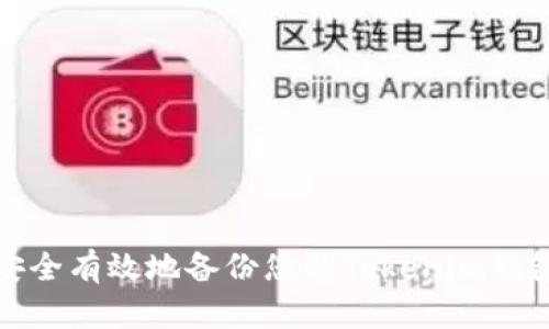 如何安全有效地备份您的Tokenim钱包数据