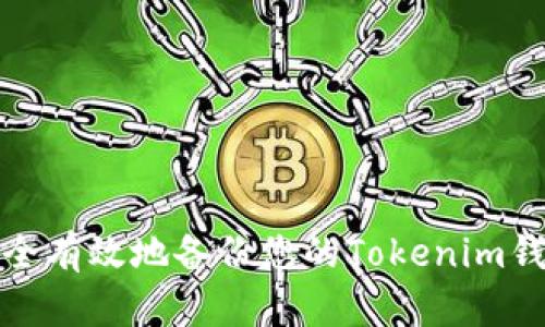 如何安全有效地备份您的Tokenim钱包数据