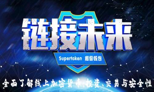   
全面了解线上加密货币：投资、交易与安全性