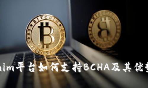 Tokenim平台如何支持BCHA及其优势解析
