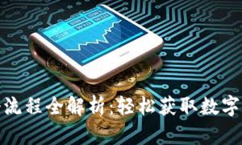 加密货币注册流程全解析：轻松获取数字资产的第一步