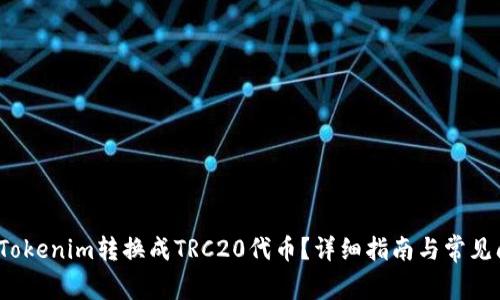  如何将Tokenim转换成TRC20代币？详细指南与常见问题解答