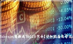  如何将Tokenim转换成TRC20代