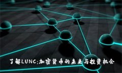 了解LUNC：加密货币的未来