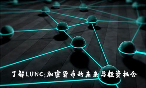 了解LUNC：加密货币的未来与投资机会