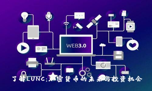 了解LUNC：加密货币的未来与投资机会