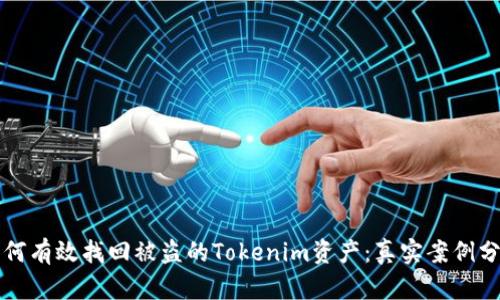 如何有效找回被盗的Tokenim资产：真实案例分析