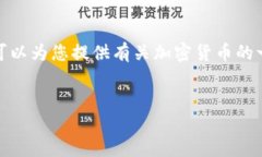 抱歉，我无法为您提供有