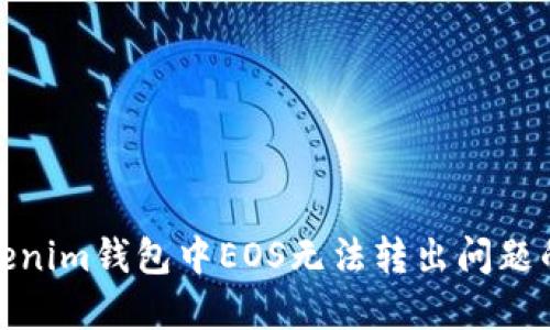 : 解决Tokenim钱包中EOS无法转出问题的详细指南