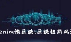 深入了解Tokenim懒区块：区