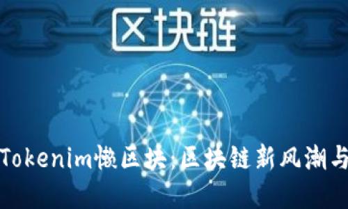 深入了解Tokenim懒区块：区块链新风潮与用户机遇