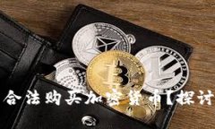 叙利亚能否合法购买加密