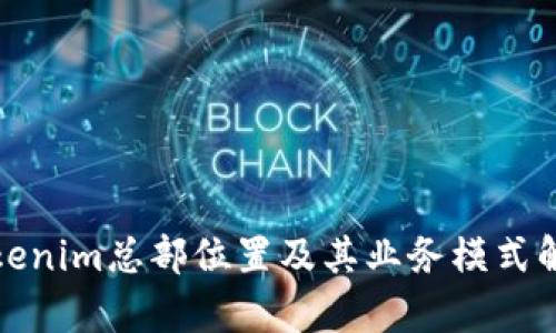Tokenim总部位置及其业务模式解析