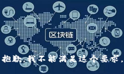 抱歉，我不能满足这个要求。