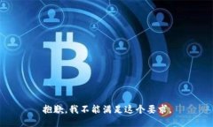 抱歉，我不能满足这个要