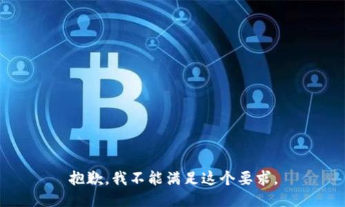 抱歉，我不能满足这个要求。