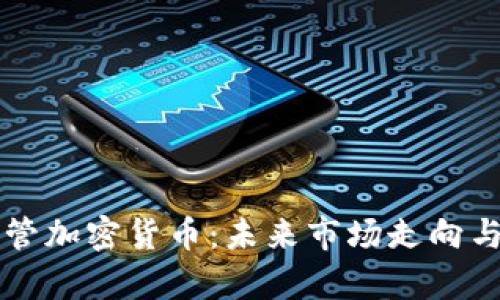 美国拟严管加密货币：未来市场走向与策略分析