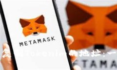 如何轻松复制Tokenim的地址