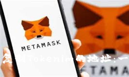 如何轻松复制Tokenim的地址：一步步指南