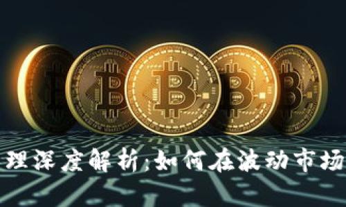 加密货币杠杆原理深度解析：如何在波动市场中放大投资收益