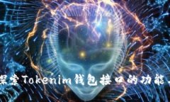 深入探索Tokenim钱包接口的
