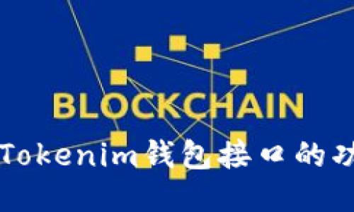 深入探索Tokenim钱包接口的功能与应用