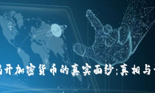 : 揭开加密货币的真实面纱：真相与误解