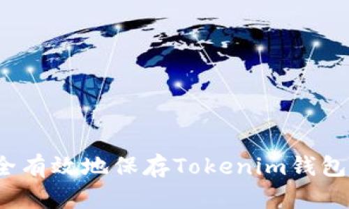 如何安全有效地保存Tokenim钱包的私钥？