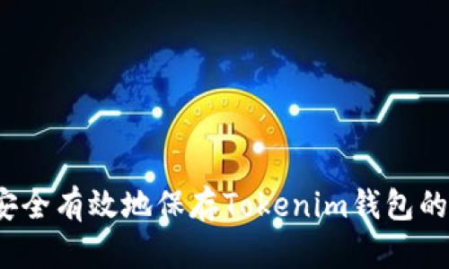 如何安全有效地保存Tokenim钱包的私钥？