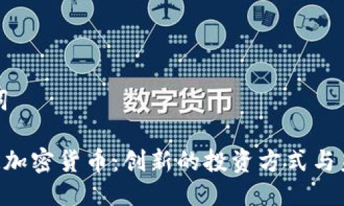 及关键词

了解VAR加密货币：创新的投资方式与未来前景