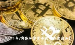2023年：哪些加密货币没有