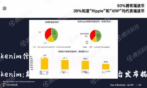 tokenim什么时候出的

Tokenim：新一代数字资产的革命性平台发布揭幕
