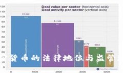 英国加密货币的法律地位