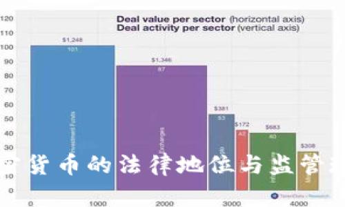 英国加密货币的法律地位与监管现状分析
