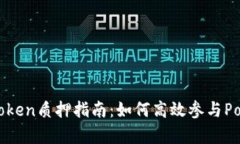 全面解析DOT Token质押指南